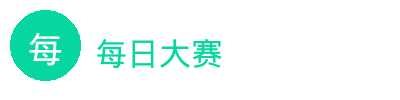 每日大赛